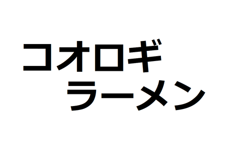 コオロギラーメン