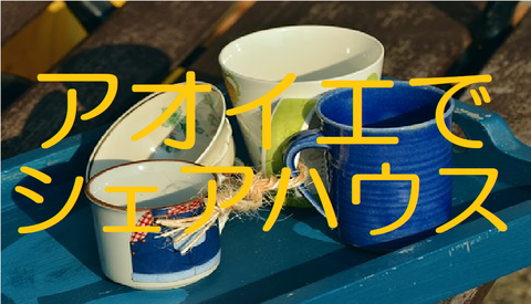 アオイエ