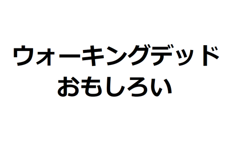 デッド