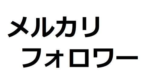 フォロワー