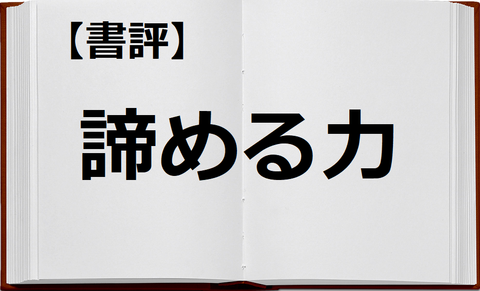 諦める力