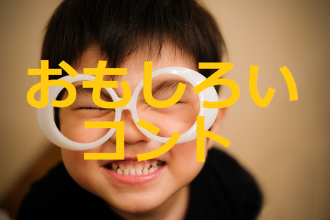 おもしろい