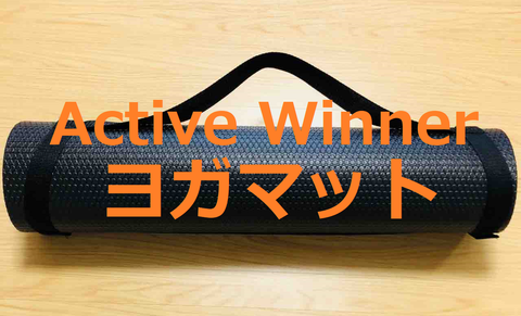 ヨガマット