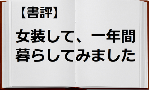 女装して