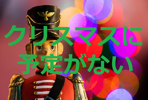 クリスマス!