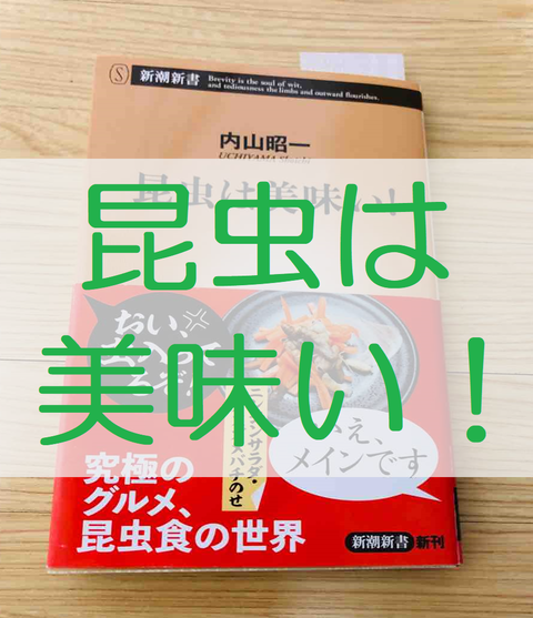 昆虫はうまい