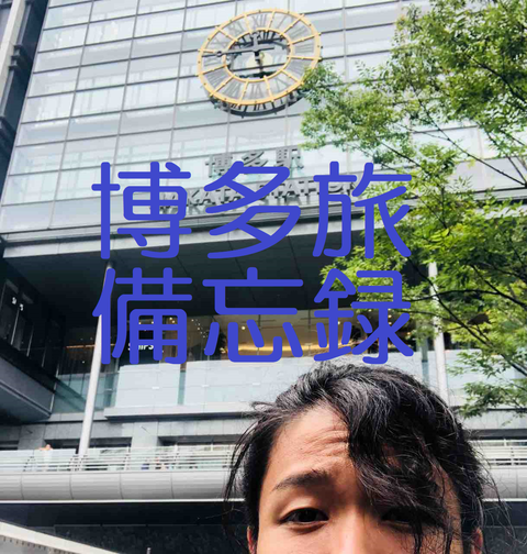 博多