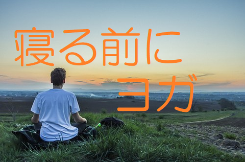 ヨガ