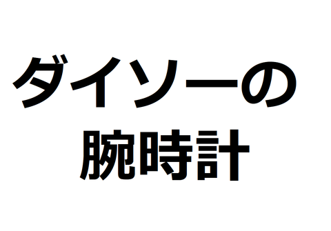 ダイソー