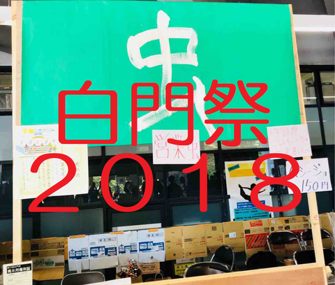 白門祭