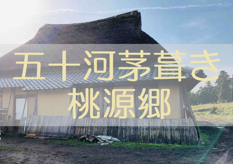 茅葺き