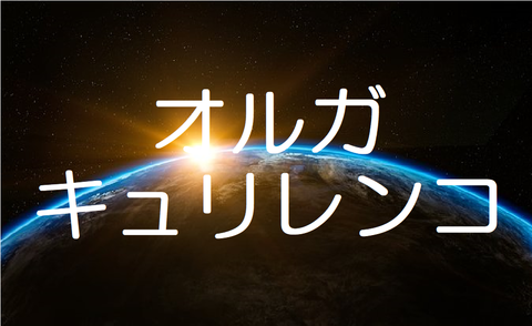 キュリレンコ