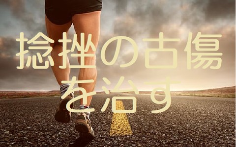 捻挫