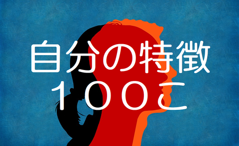 自分の特徴
