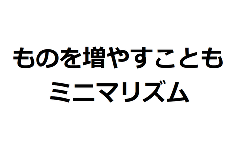 ミニマリズム
