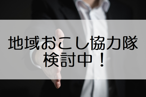 協力隊