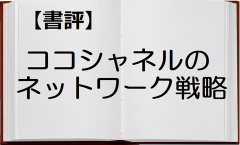 CHANEL書評