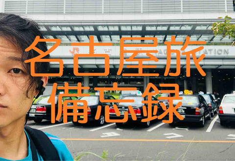 名古屋