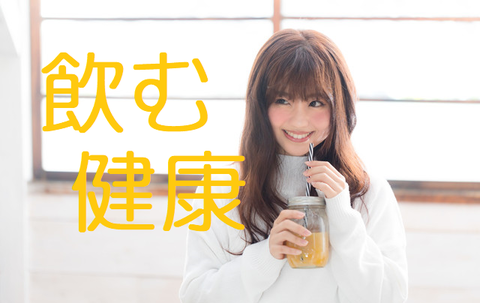 飲む