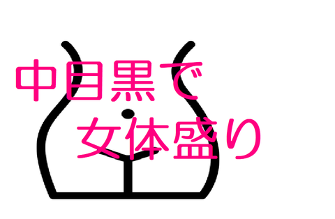 女体