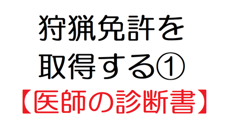 診断書