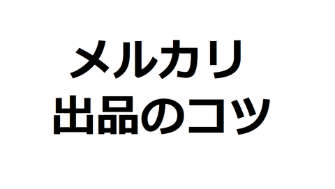メルカリ出品