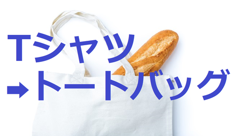 トートバッグ