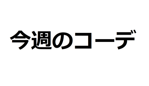 今週のコーデ