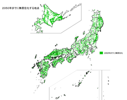 2050年までに無居住化する地点