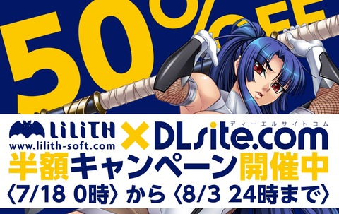 Lilith半額セール