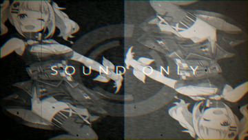 サウンドオンリー