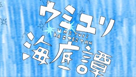 海底 譚 ウミユリ