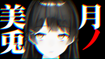 月ノ美兎