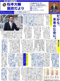 松本大輔国政だより特別編集版1面