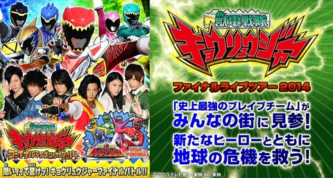 キョウリュウジャー千秋楽 : 戦隊ヒーローの〇〇