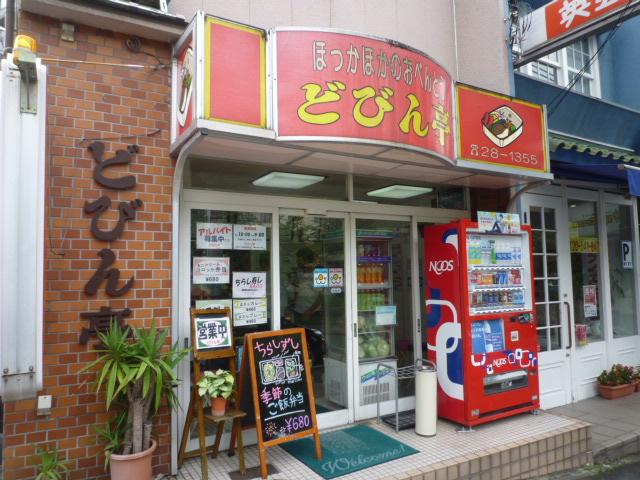 どびん亭>
