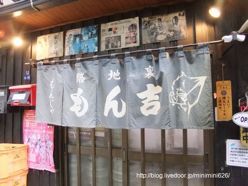 路地裏もんじゃ もん吉>