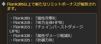 グラブル Rank225達成者が現る 200 225はランク上昇による必要経験値増加はなし Rp2倍期間ならではの ポン爆 を活用か ミニゴブ速報 グラブルまとめ