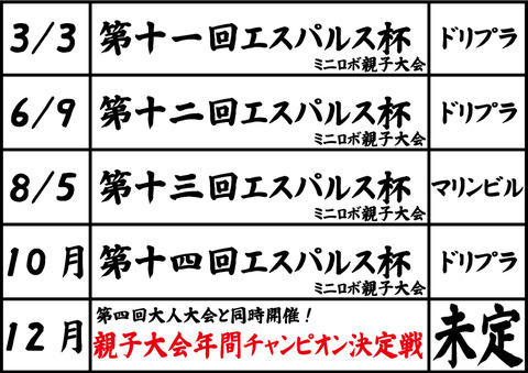 親子大会スケジュール2018