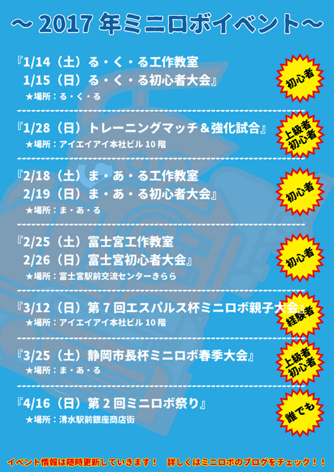 2017ミニロボイベント