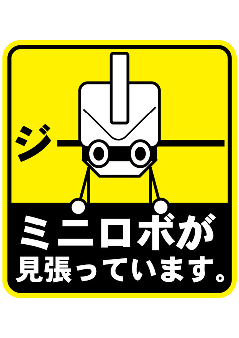 ミニロボ君正面2