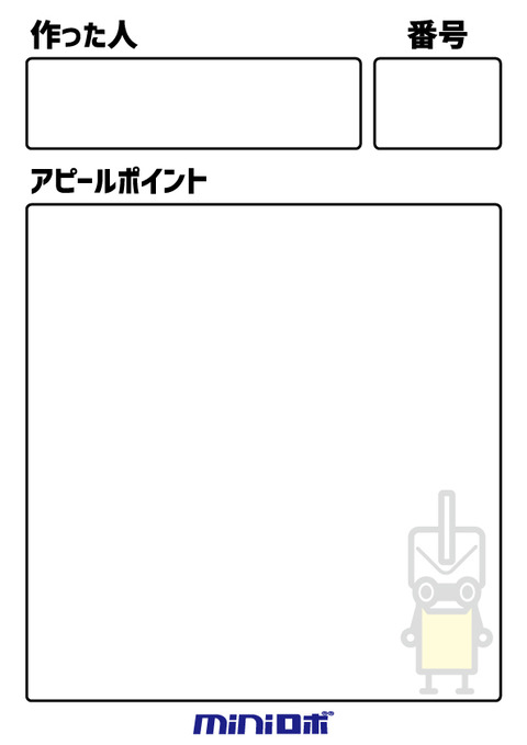 アピール用紙