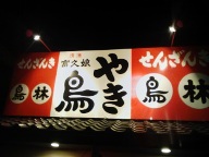 鳥林