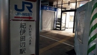 紀伊田辺駅到着①