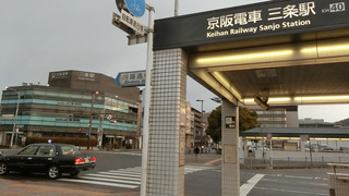 京阪電車 三条駅