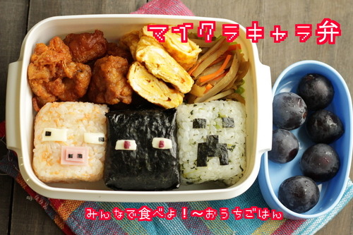 マインクラフトのキャラ弁 小学４年生男子のお弁当 みんなで食べよ おうちごはん Powered By ライブドアブログ