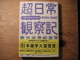 超日常観察日記