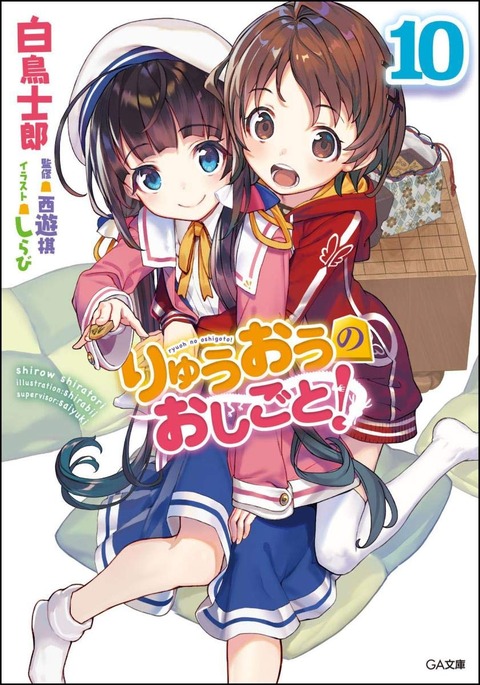 りゅうおう10