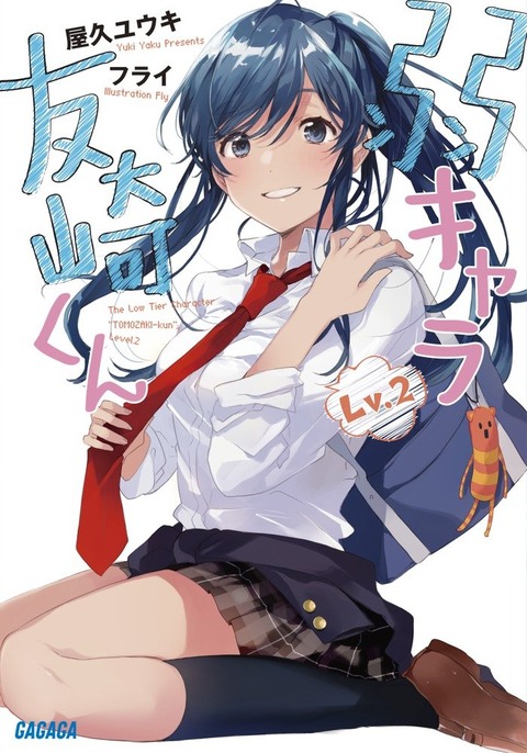 弱キャラ2