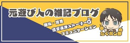 たくぞうのブログロゴ